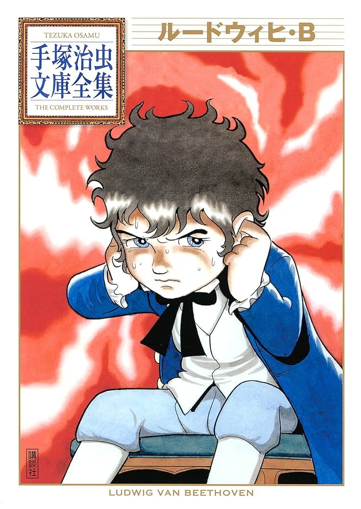●初版1989年【手塚治虫●ルードウィヒ・B】漫画本 ○初版1989年【手塚治虫○ルードウィヒ・B】漫画本 ルードウィヒ